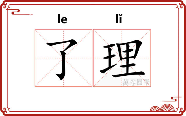 了理