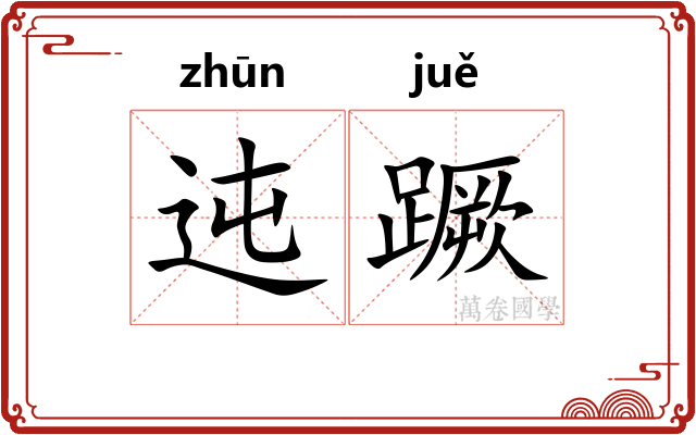 迍蹶