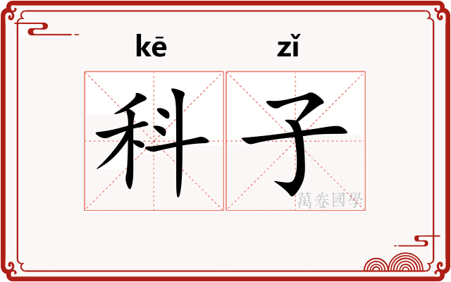 科子 科子
