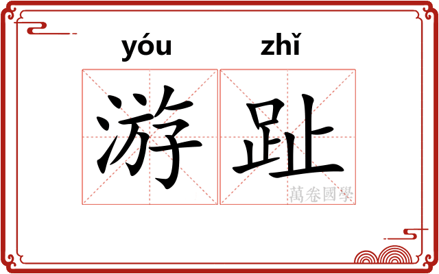 游趾