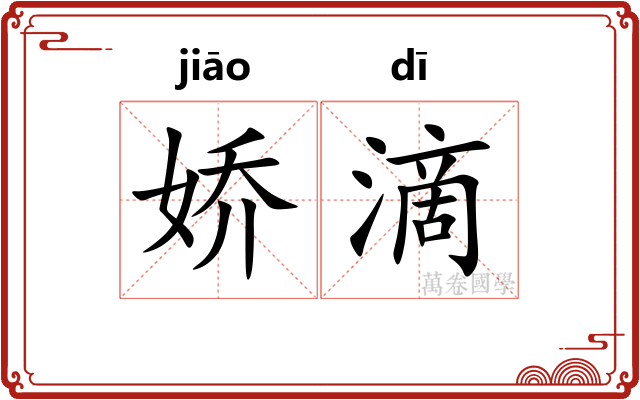 娇滴
