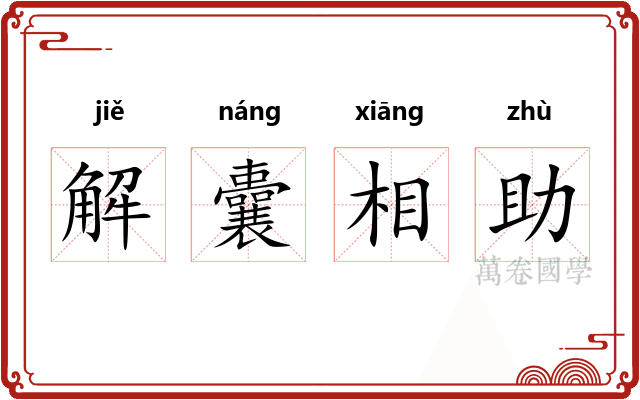 解囊相助 解囊相助
