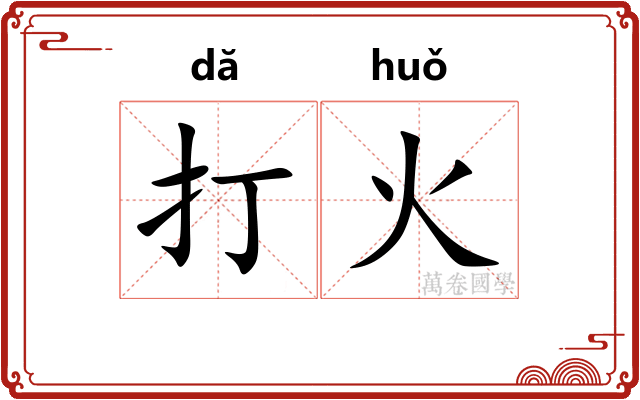 打火