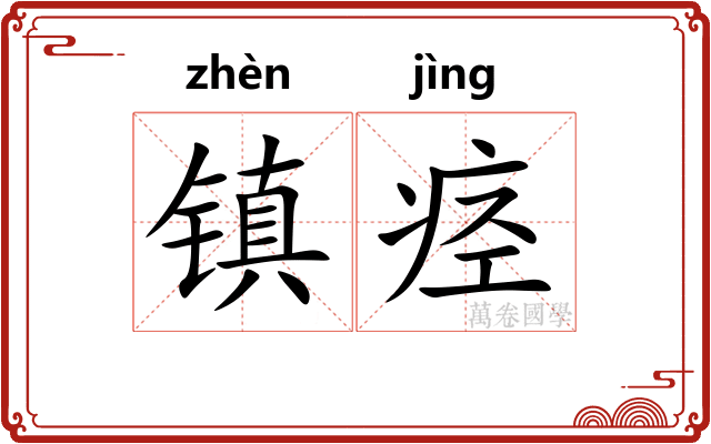 镇痉