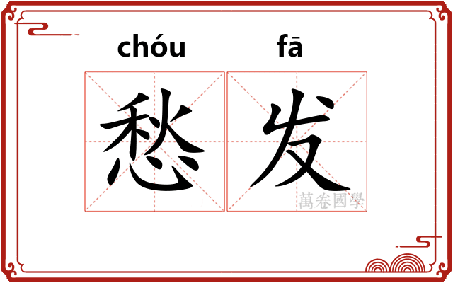 愁发 愁发