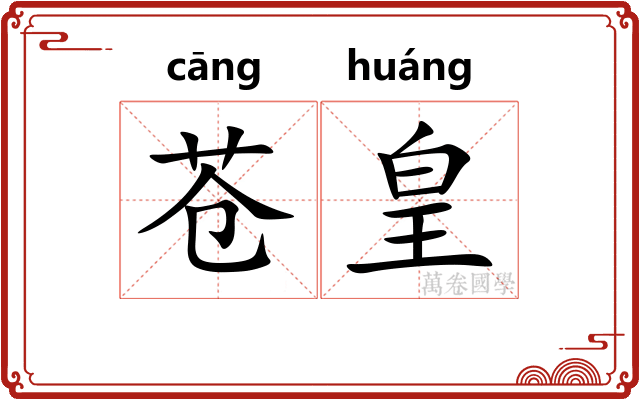 苍皇
