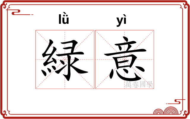 緑意