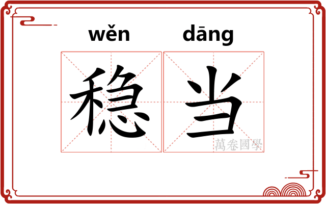 稳当