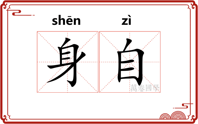 身自 身自