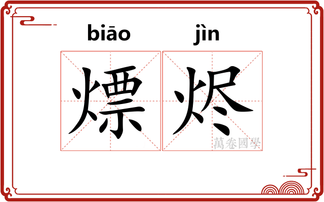 熛烬