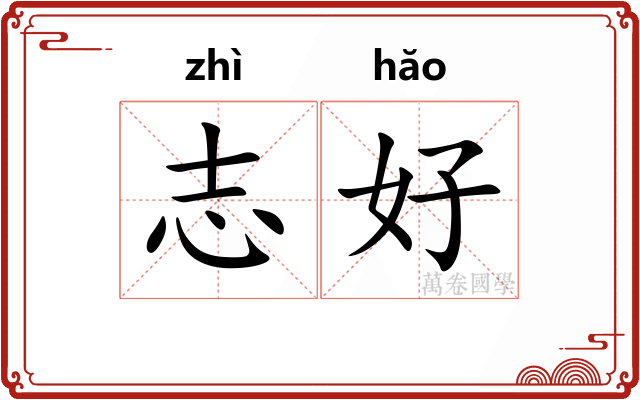 志好