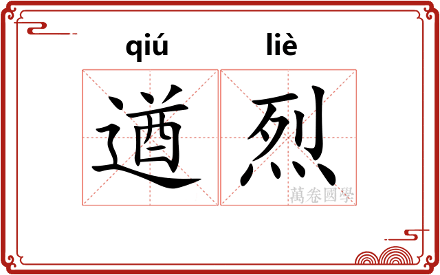 遒烈
