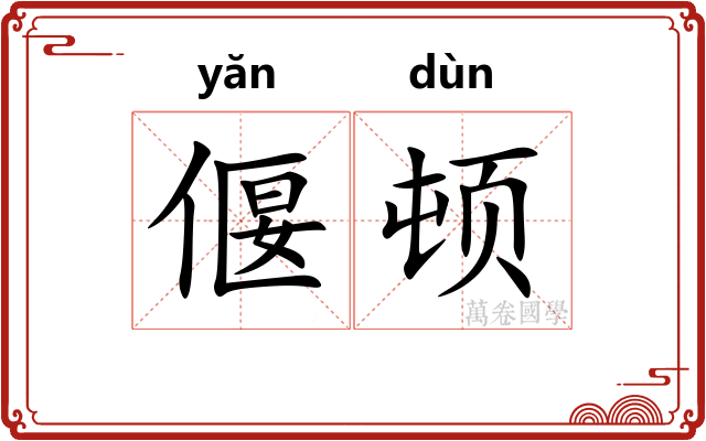偃顿