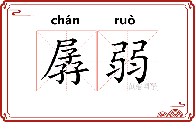 孱弱