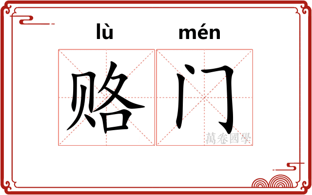 赂门
