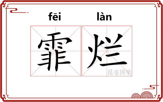 霏烂