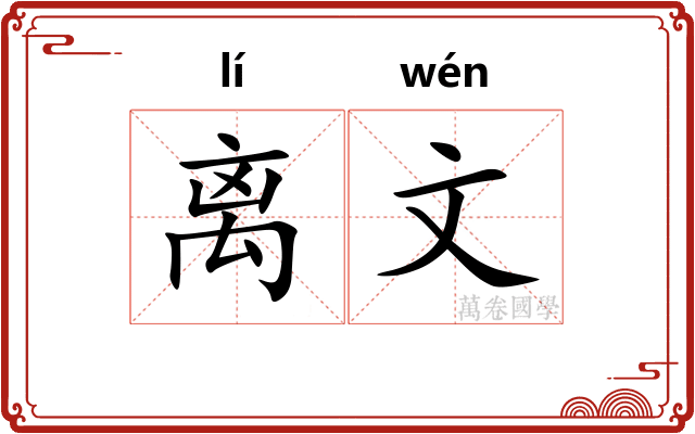 离文 离文