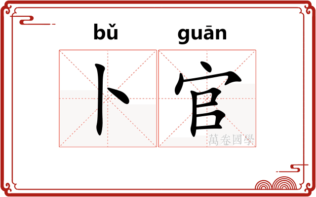 卜官