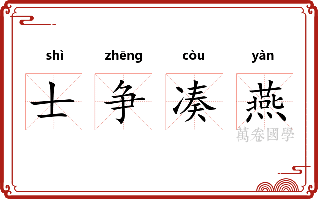 士争凑燕 士争凑燕