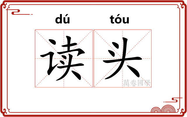 读头 读头