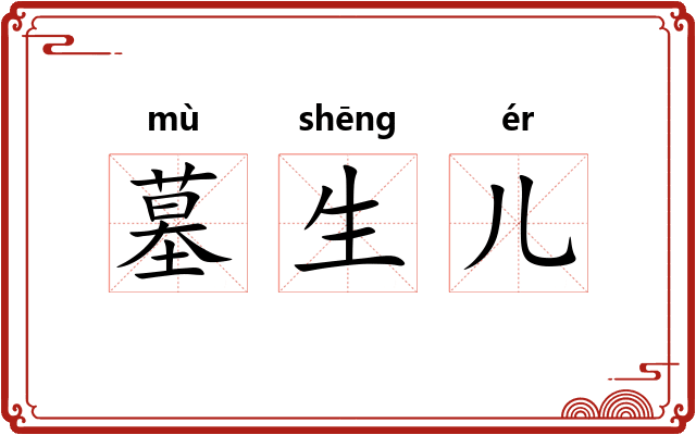 墓生儿 墓生儿