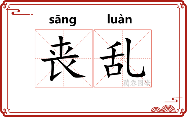 丧乱