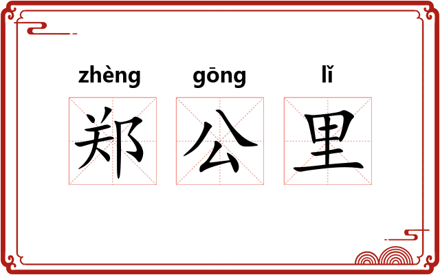 郑公里