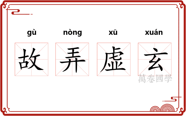 故弄虚玄 故弄虚玄