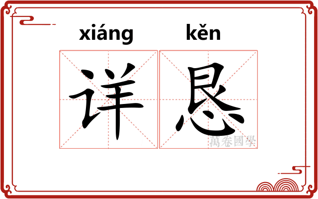 详恳