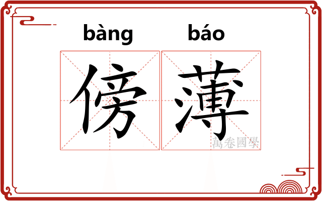 傍薄