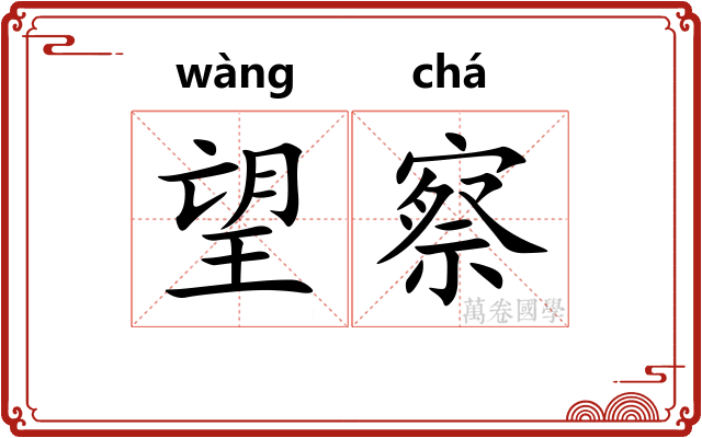 望察