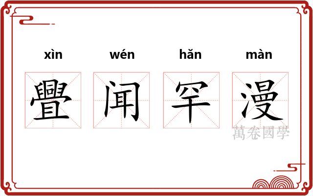 舋闻罕漫