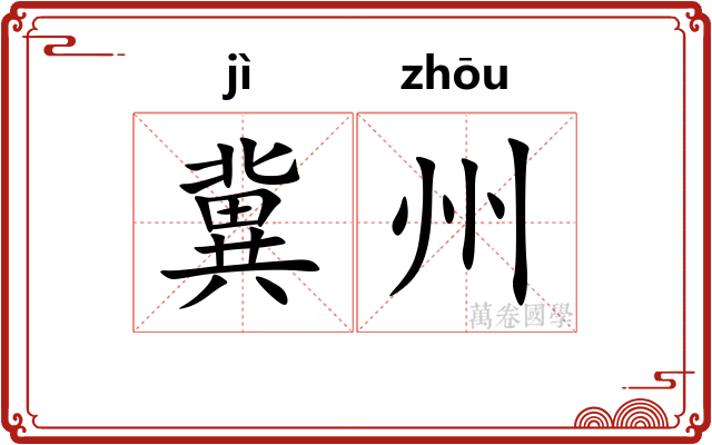 冀州