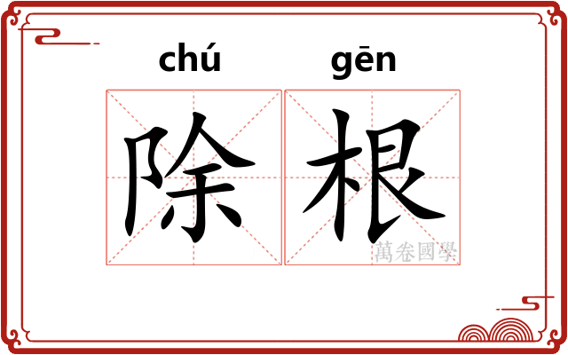 除根
