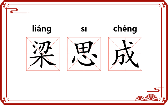 梁思成
