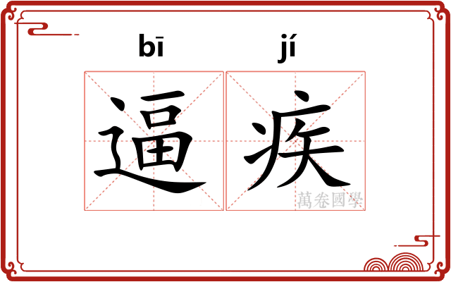 逼疾