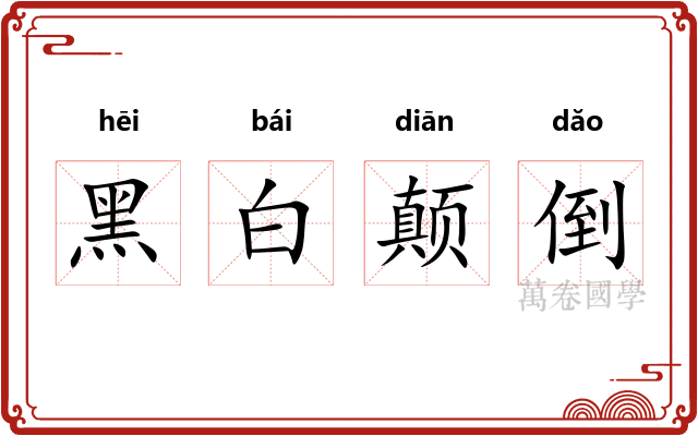 黑白颠倒 黑白颠倒