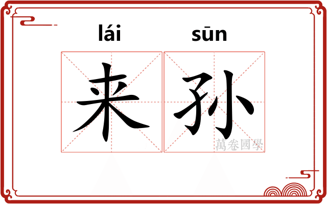 来孙 来孙