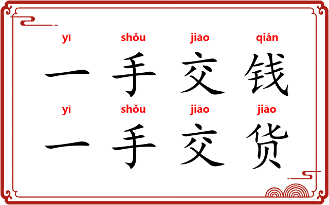 一手交钱,一手交货 一手交钱,一手交货