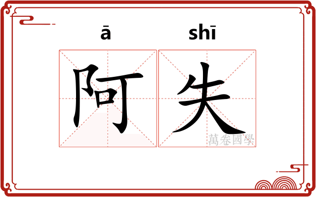 阿失