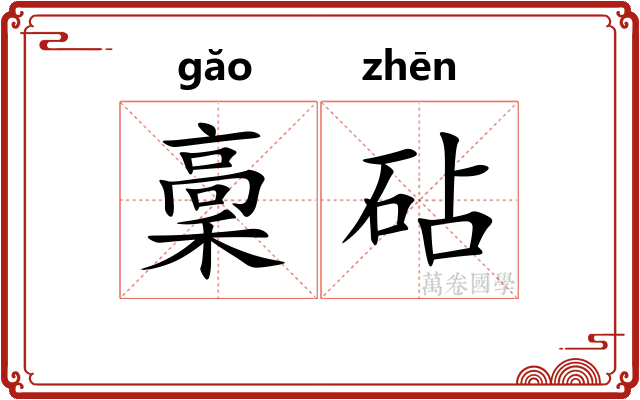 稾砧