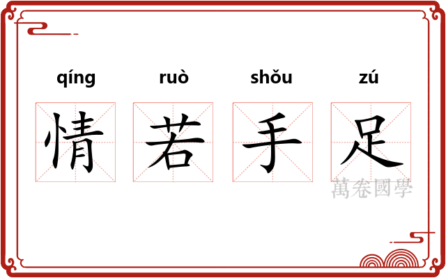 情若手足