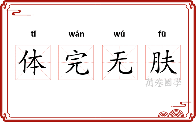 体完无肤