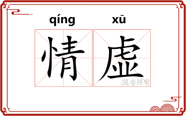 情虚 情虚