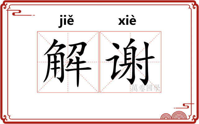 解谢