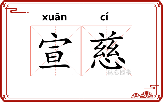 宣慈
