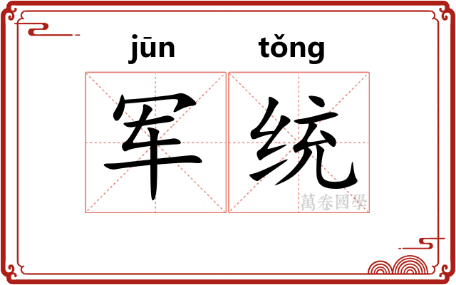 军统