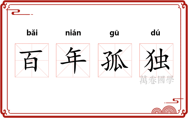 百年孤独