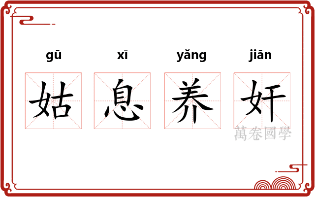 姑息养奸 姑息养奸