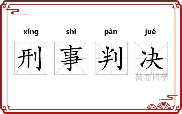 刑事判决